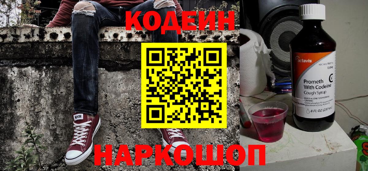Кодеин напиток Lean (лин) Междуреченск