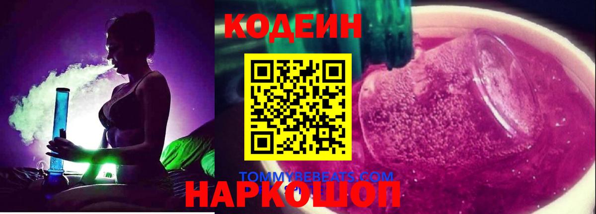Междуреченск  что такое   Вход с VPN  Кодеин Purple Drank 